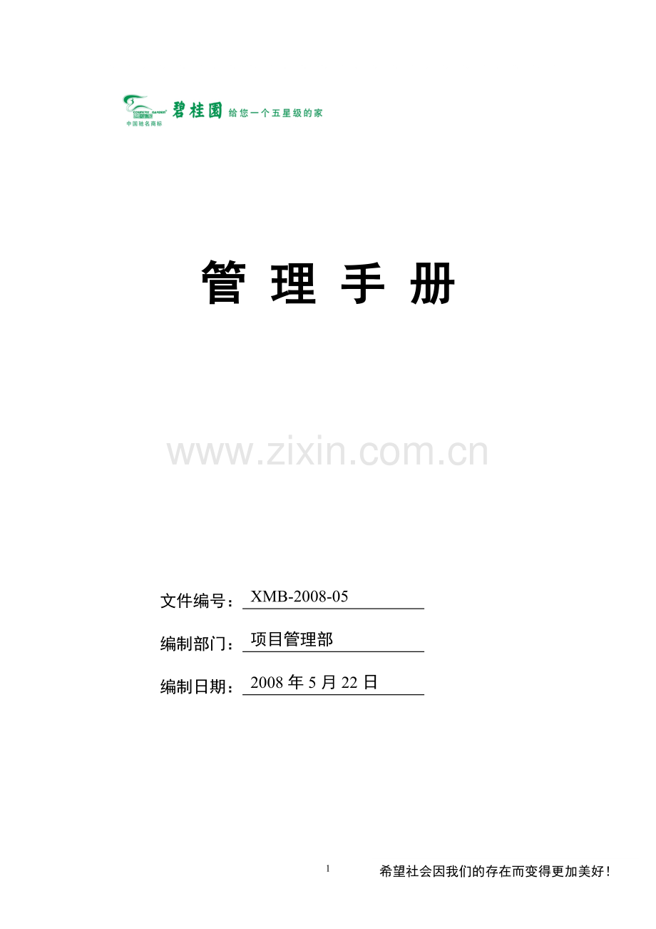 碧桂园项目部管理手册.doc_第1页