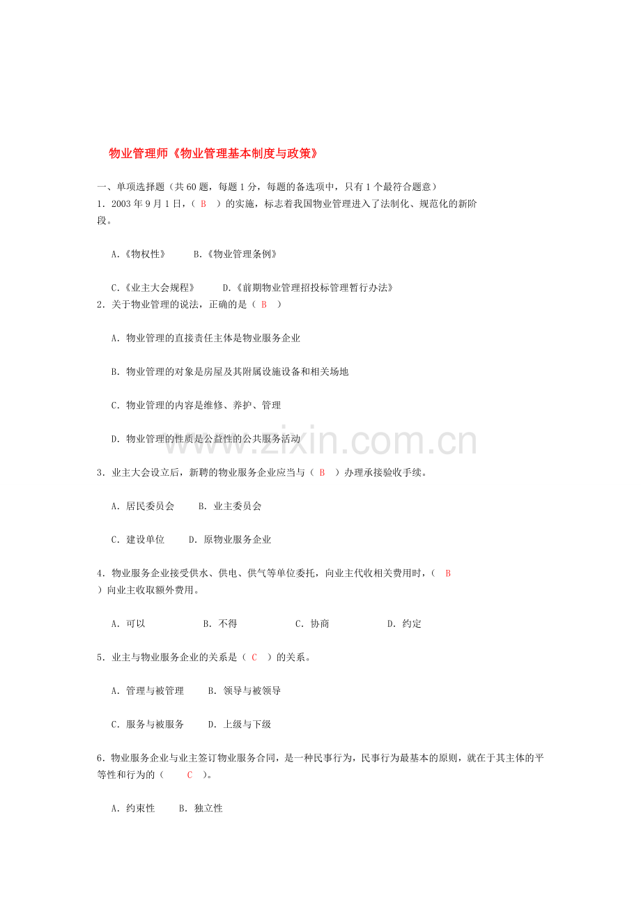 物业管理师《物业管理基本制度与政策》考试试题及详细答案.doc_第1页