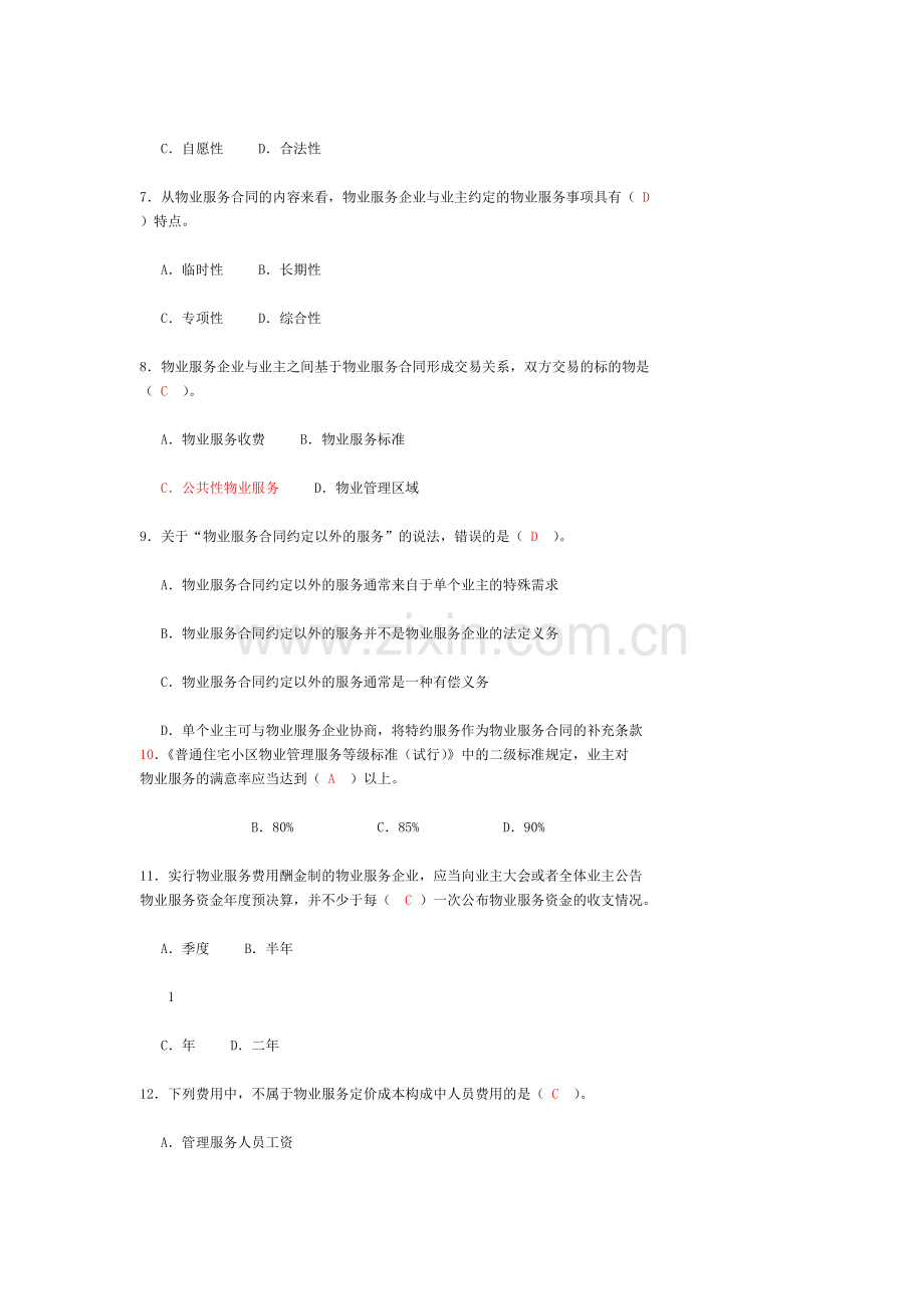 物业管理师《物业管理基本制度与政策》考试试题及详细答案.doc_第2页