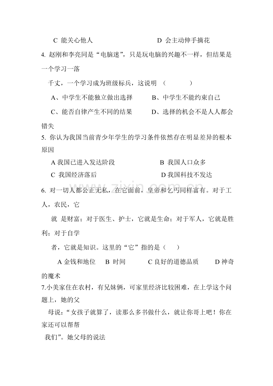 2017-2018学年七年级政治上册第一次月考试卷18.doc_第2页
