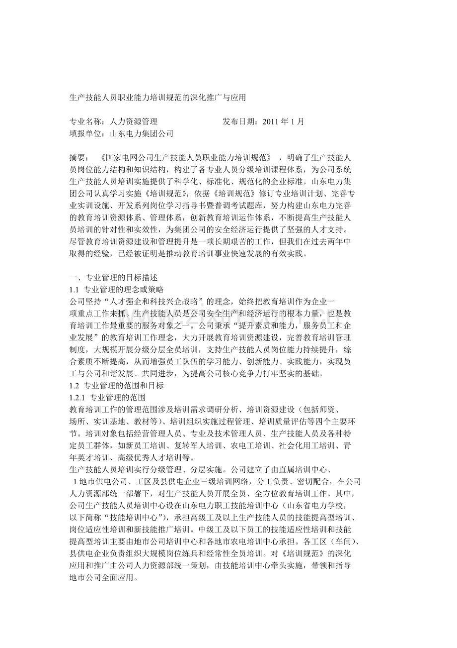 生产技能人员职业能力培训规范的深化推广与应用.doc_第1页