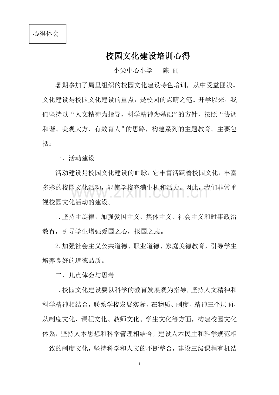 校园文化建设特色培训心得.doc_第1页