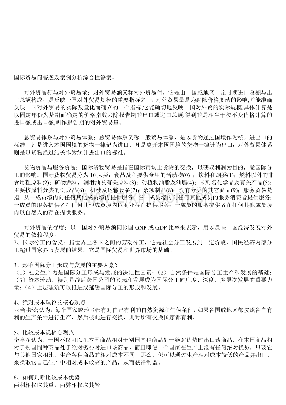 国际贸易问答题及案例分析综合性答案.doc_第1页