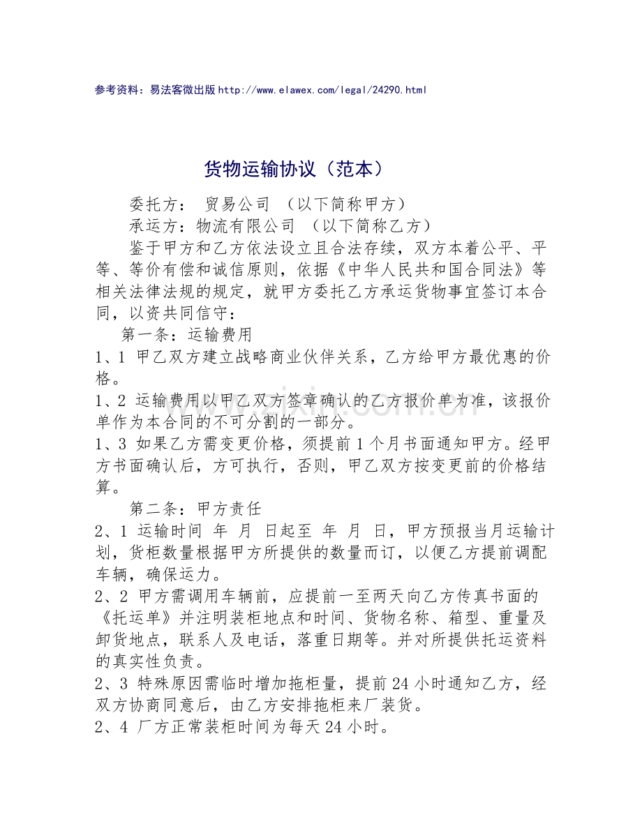 货物运输协议(范本).doc_第1页