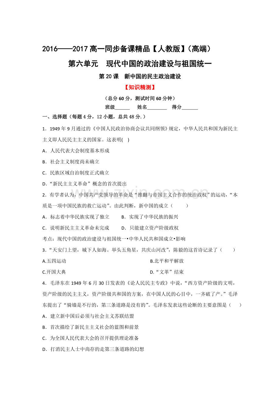 新中国的民主政治建设同步检测2.doc_第1页