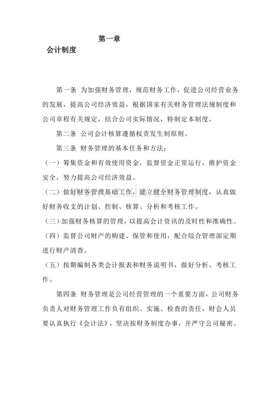 第一章-财务会计管理制度.doc_第1页