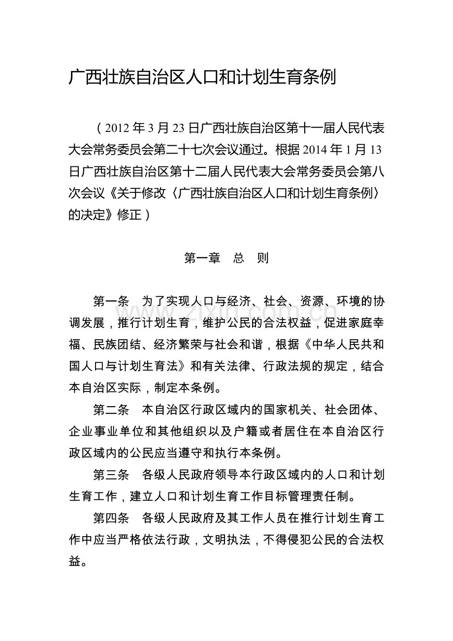 8、广西壮族自治区人口和计划生育条例(2014年3月1日修订)-(1).doc_第1页