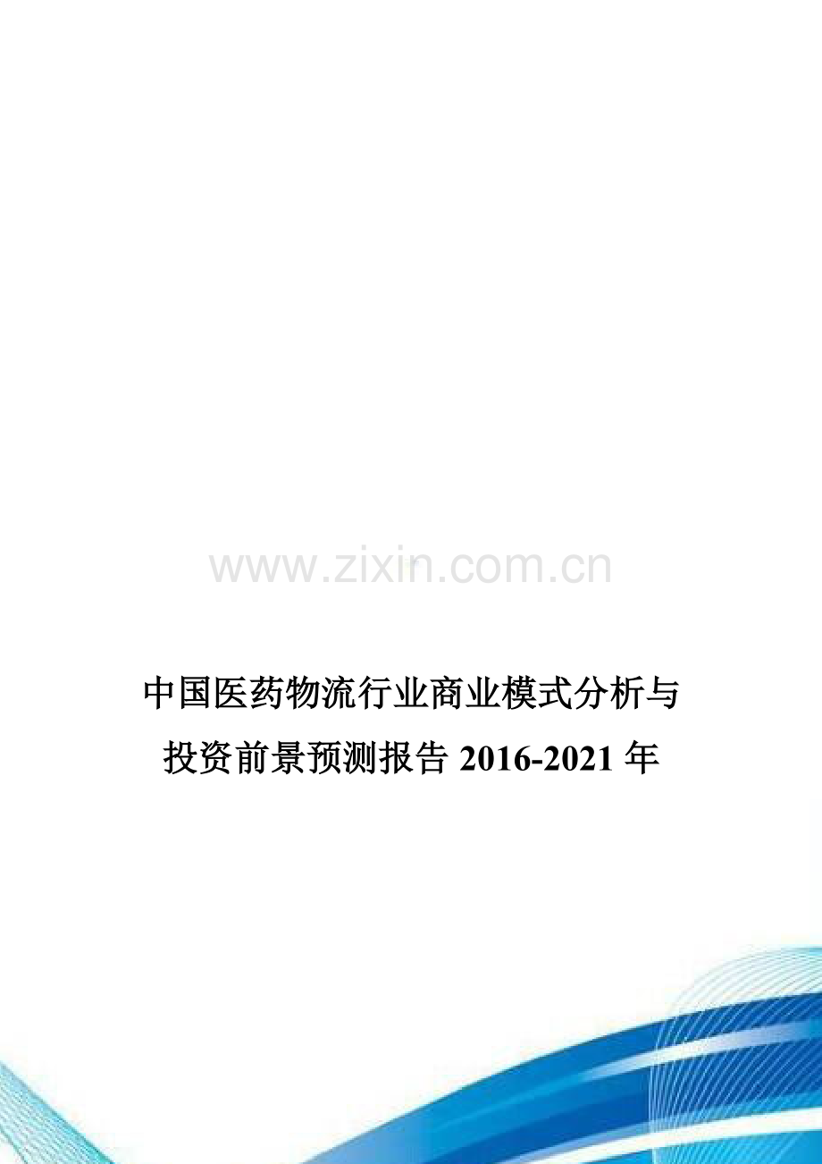 中国医药物流行业商业模式分析与投资前景预测报告2016-2021年.doc_第1页