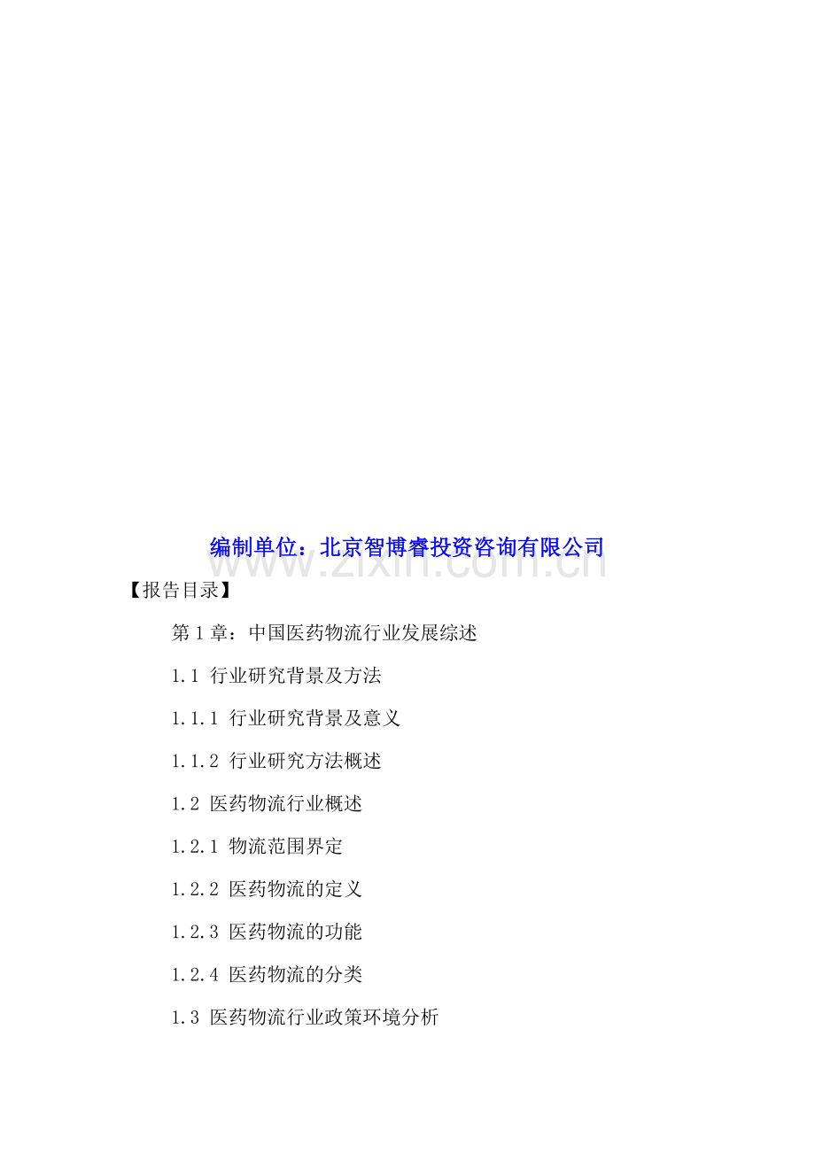 中国医药物流行业商业模式分析与投资前景预测报告2016-2021年.doc_第2页