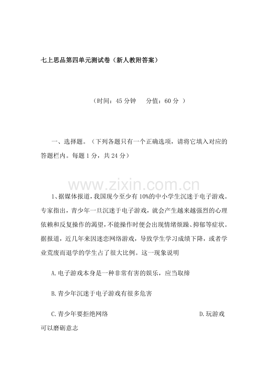 七年级政治上学期单元同步综合测试卷16.doc_第1页