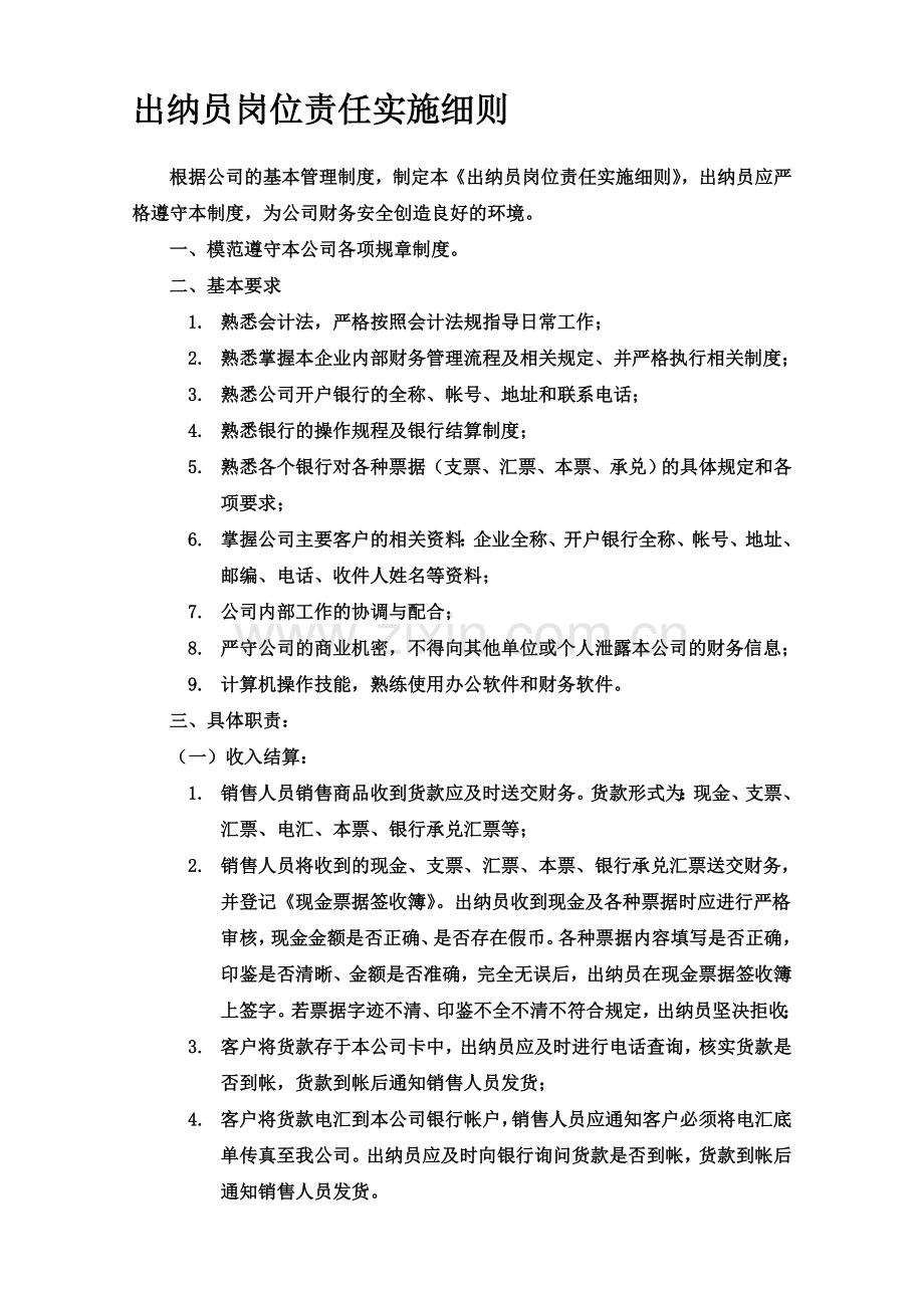 出纳员制度.doc_第1页