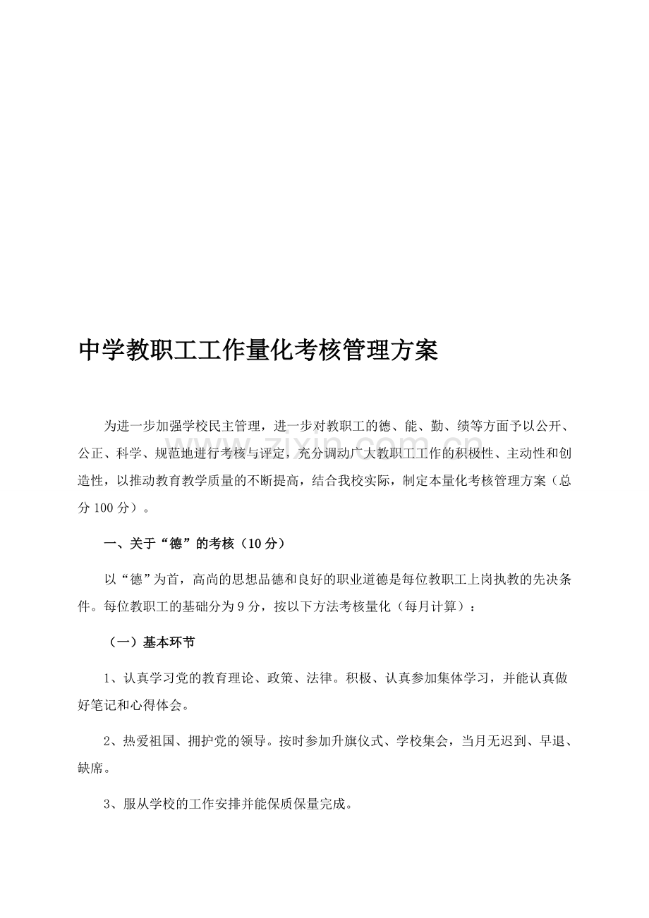 中学教职工工作量化考核管理方案..doc_第1页