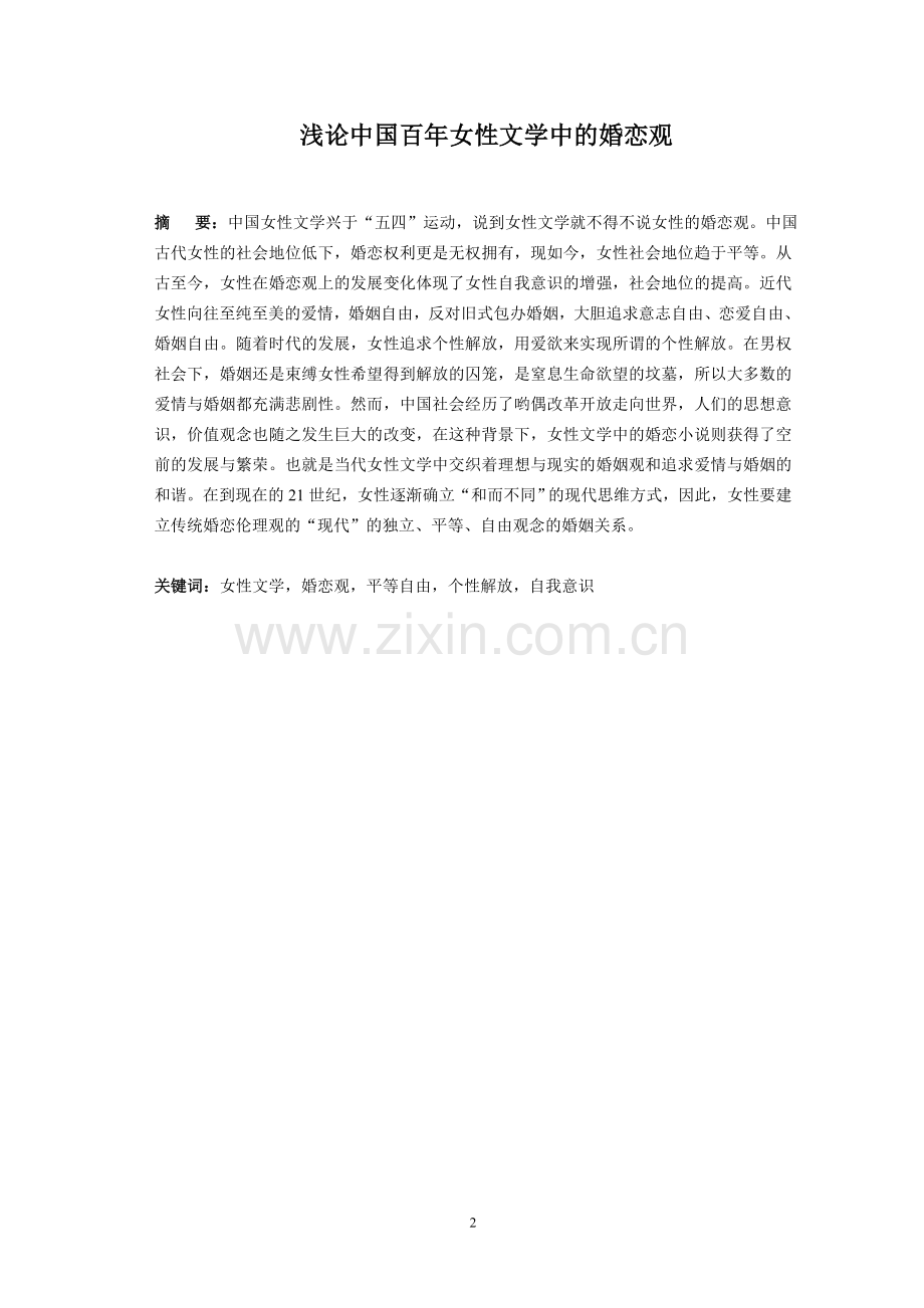 浅论中国百年女性文学中的婚恋观.doc_第2页