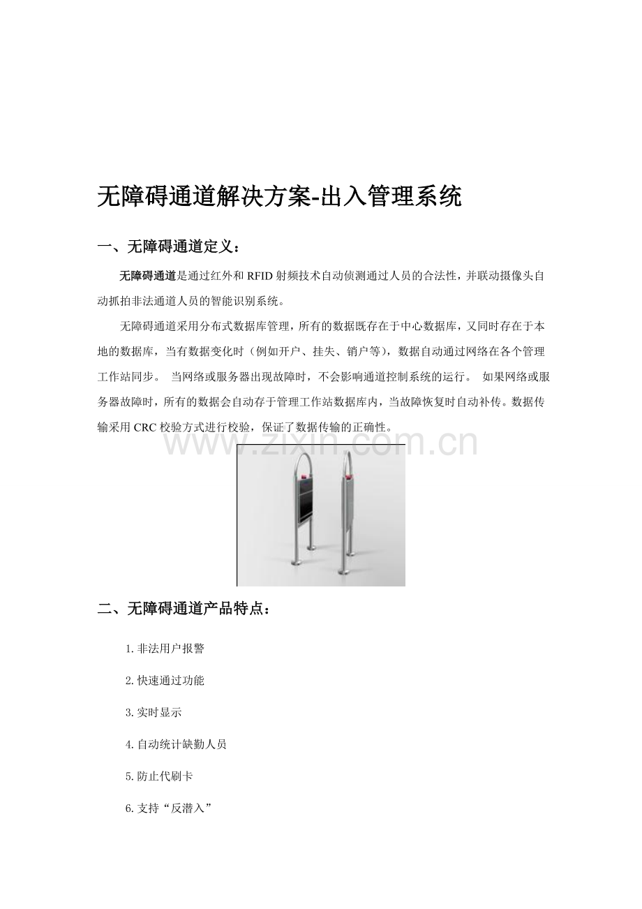 无障碍通道解决方案-出入管理系统.doc_第1页