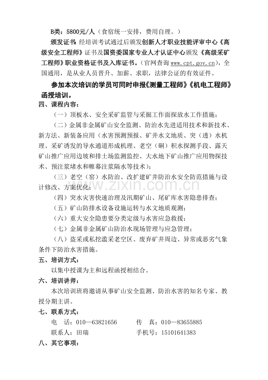 全国高级安全工程师研修班-田瑞.doc_第2页