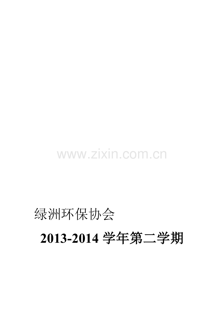 2013-2014学年第二学期绿洲环保协会工作计划.doc_第1页