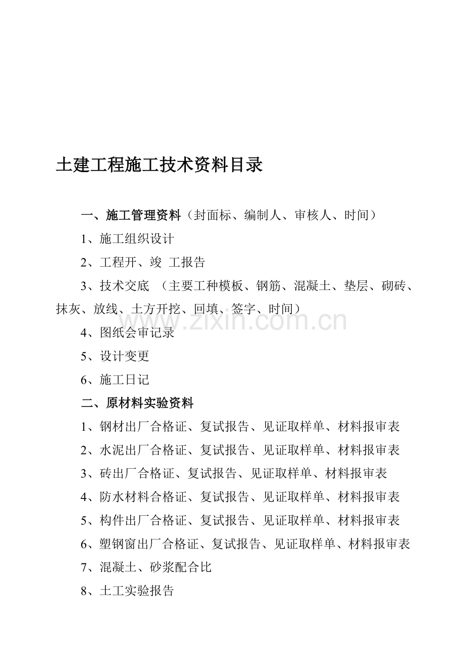 土建工程施工技术资料目录.doc_第1页