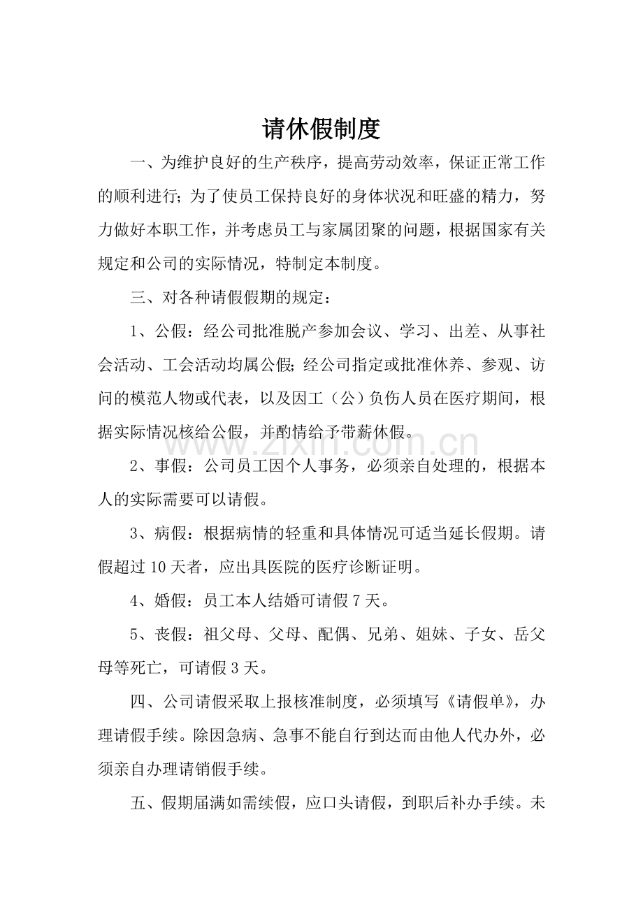 请休假制度、人事管理制度.doc_第1页