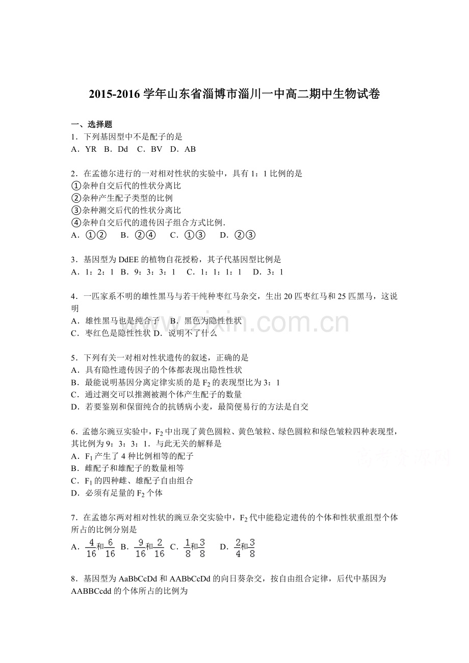 山东省淄博市2015-2016学年高二生物上册期中试题.doc_第1页