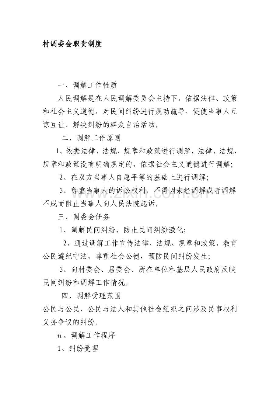村调委会职责制度.doc_第1页