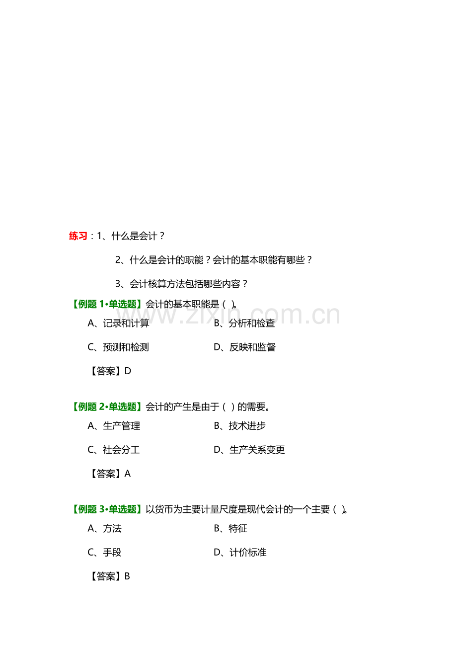 大工13春《基础会计》辅导资料-习题1-18.doc_第1页