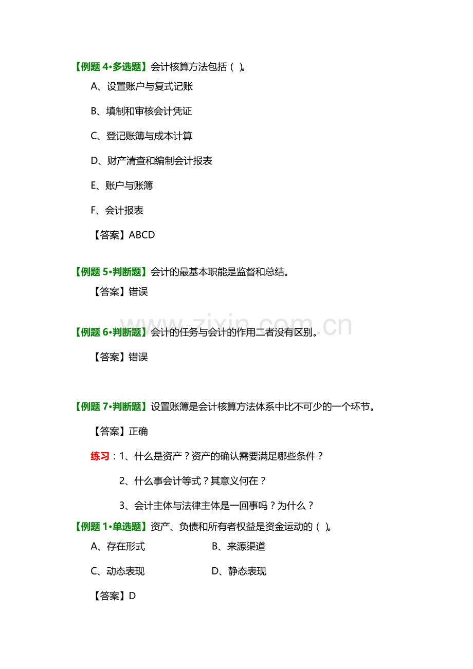大工13春《基础会计》辅导资料-习题1-18.doc_第2页