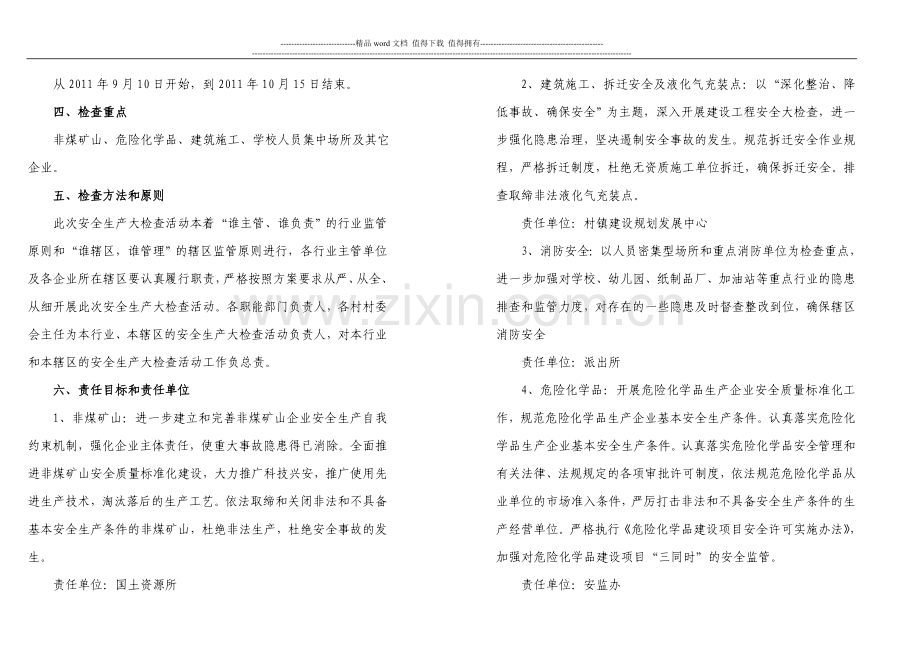 城厢镇关于开展“两节、两会”期间安全生产大检查活动实施方案.doc_第2页