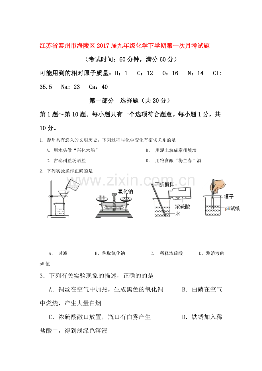 江苏省泰州市2017届九年级化学下册第一次月考试题1.doc_第1页