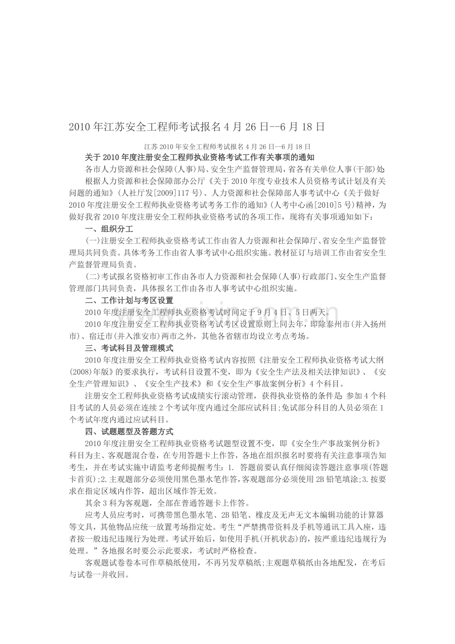 2010年江苏安全工程师考试报名4月26日.doc_第1页