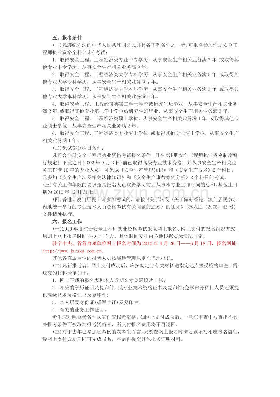 2010年江苏安全工程师考试报名4月26日.doc_第2页