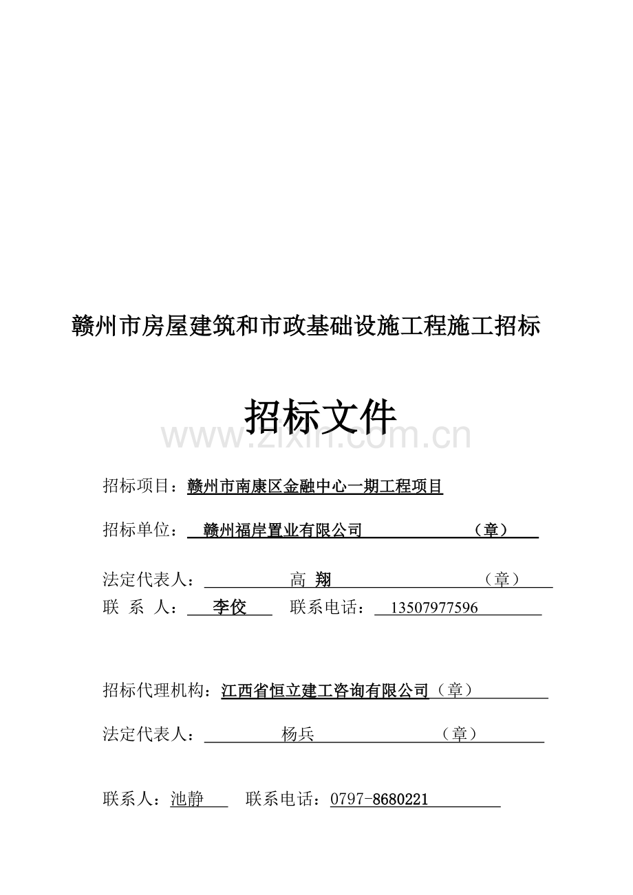 “商都”商品综合批发(零售)市场工程施工招标招标文件(定稿终).doc_第1页