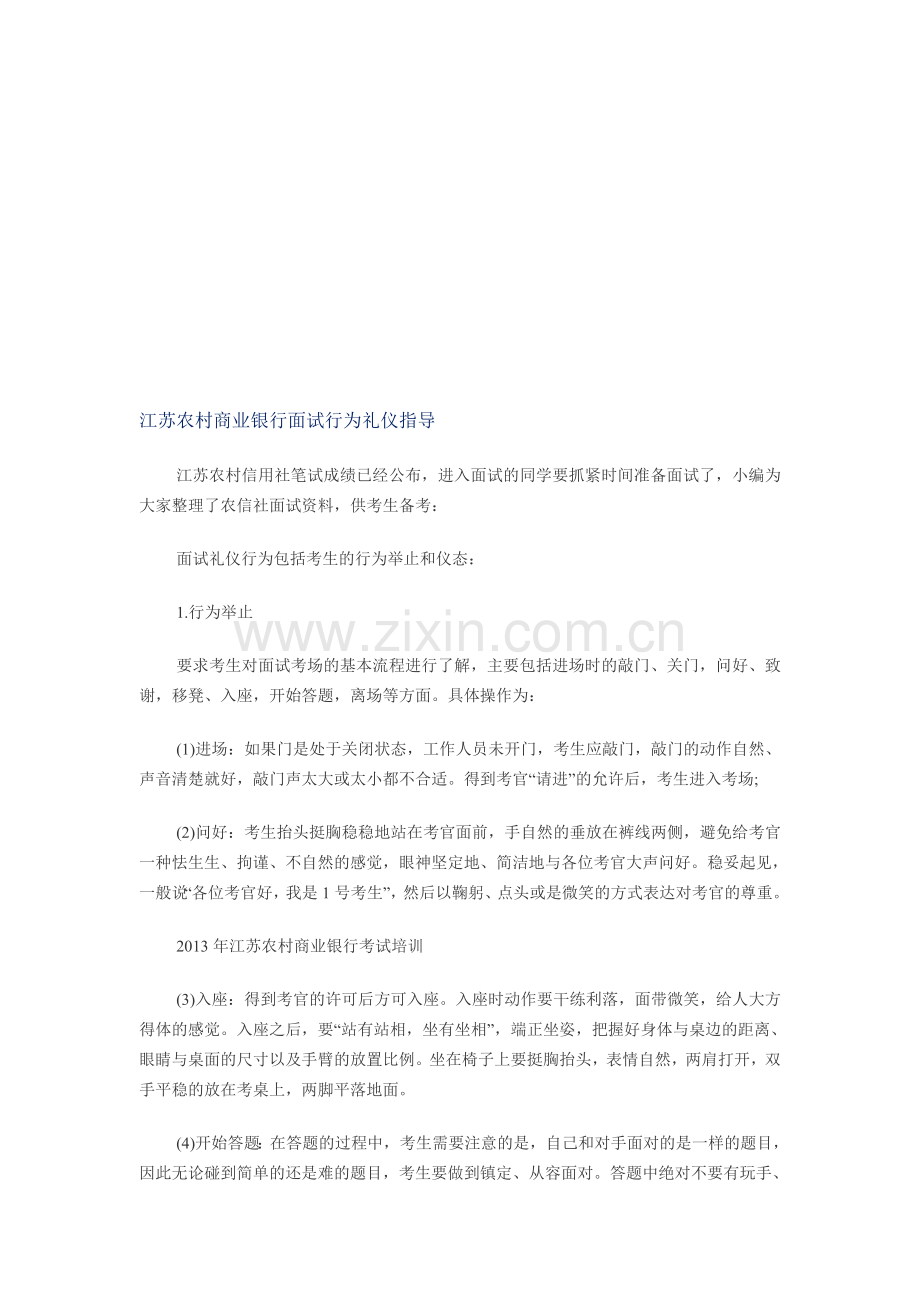 江苏农村商业银行面试行为礼仪指导.doc_第1页