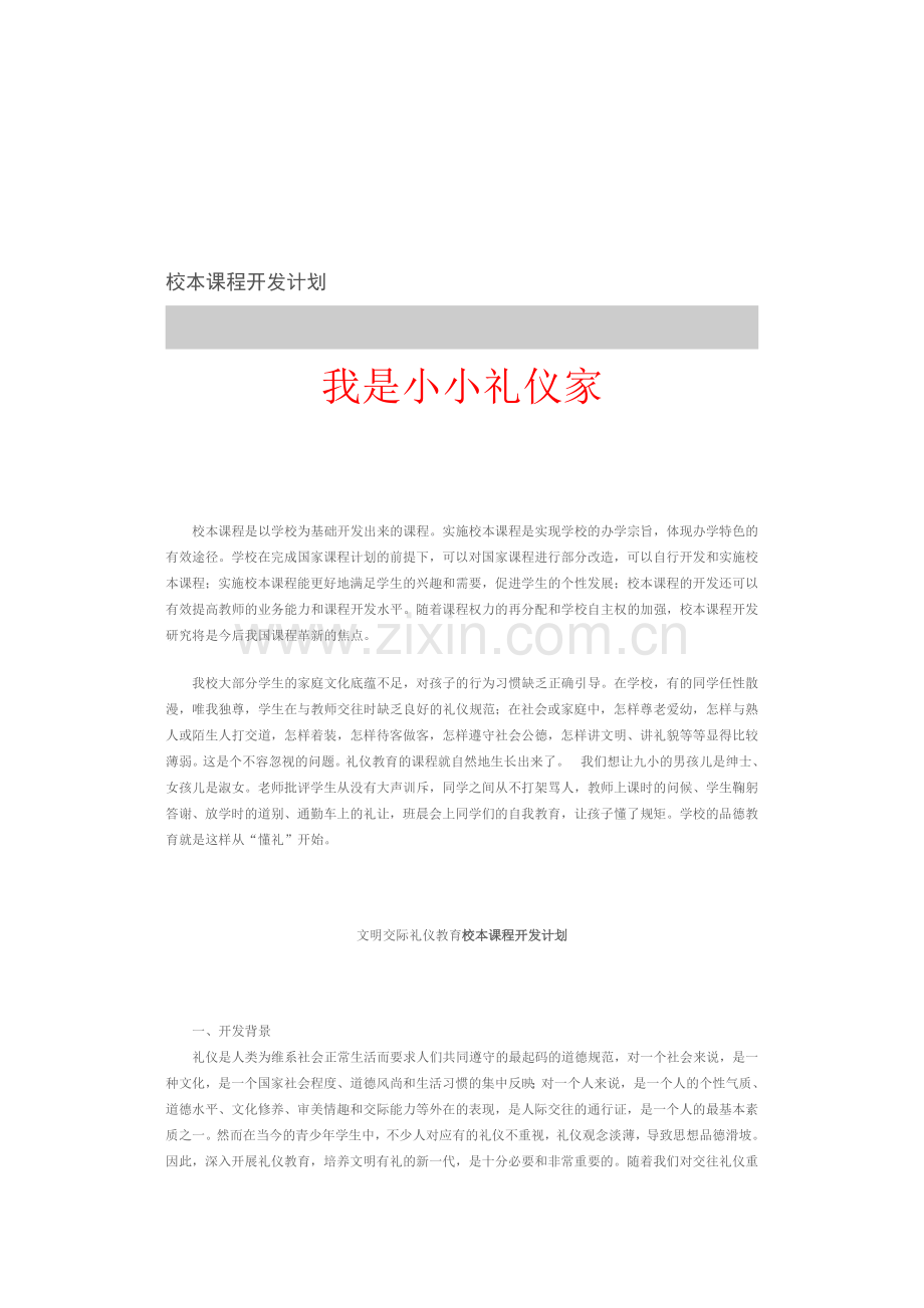 我是小小礼仪家.doc_第1页
