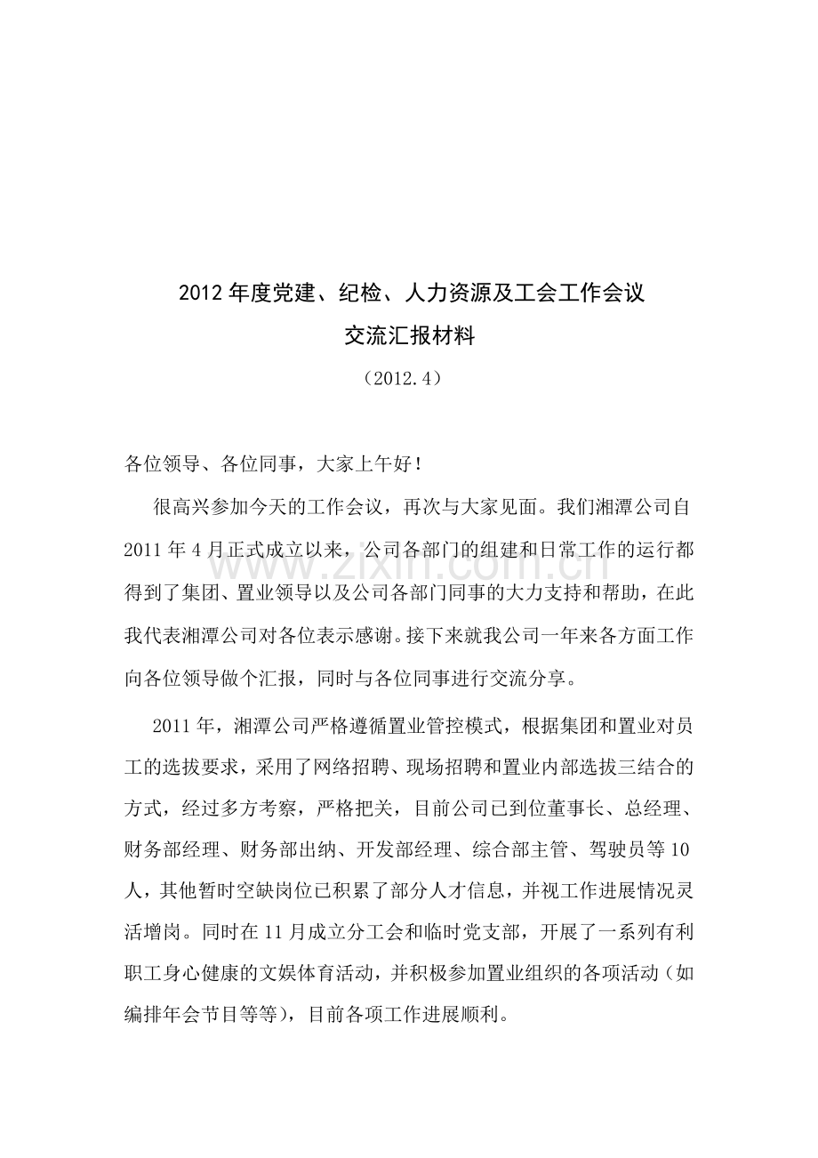 2012年度党建、工会、人力会议发言稿.doc_第1页