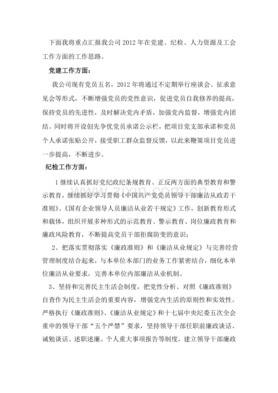 2012年度党建、工会、人力会议发言稿.doc_第2页
