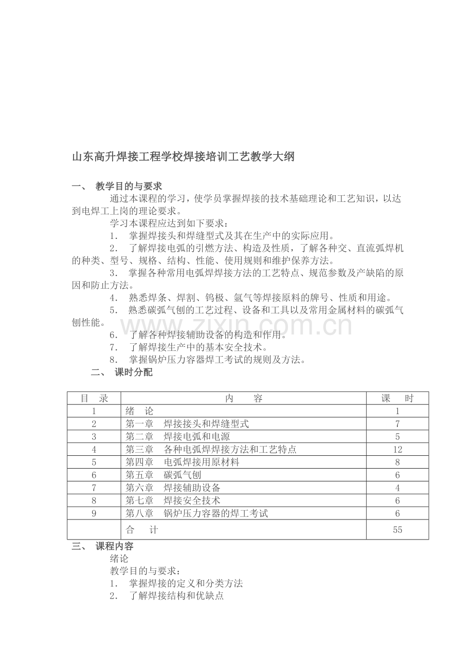 山东高升焊接工程学校焊接培训工艺教学大纲2.doc_第1页