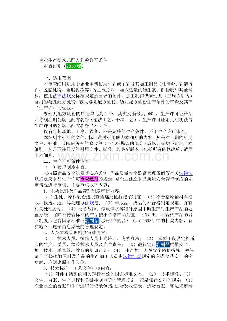 企业生产婴幼儿配方奶粉.doc_第1页