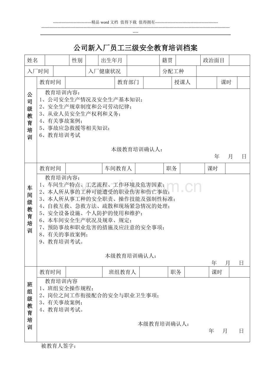4.公司新入厂员工三级安全教育培训档案.doc_第1页