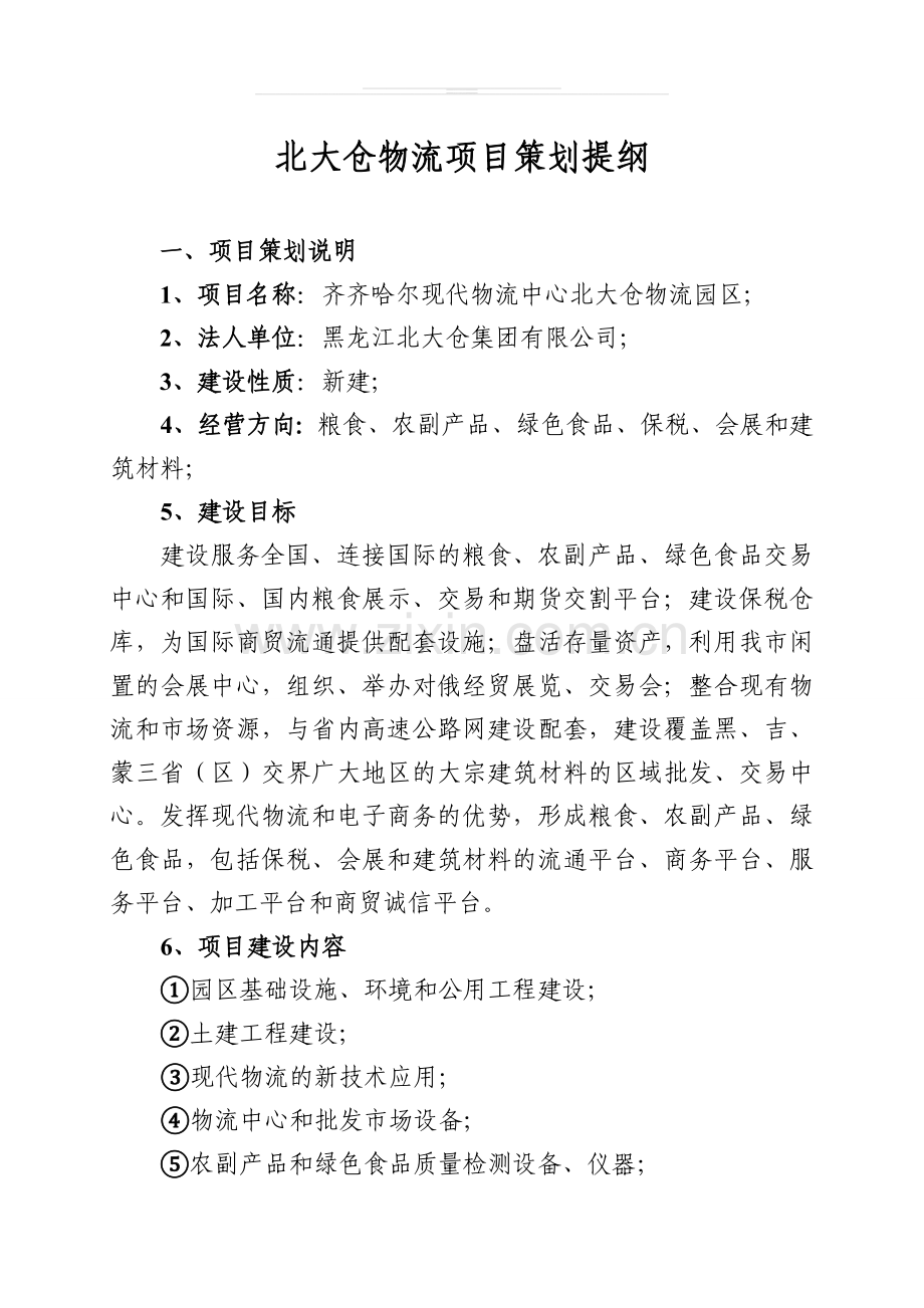 北大仓物流项目策划提纲.doc_第1页