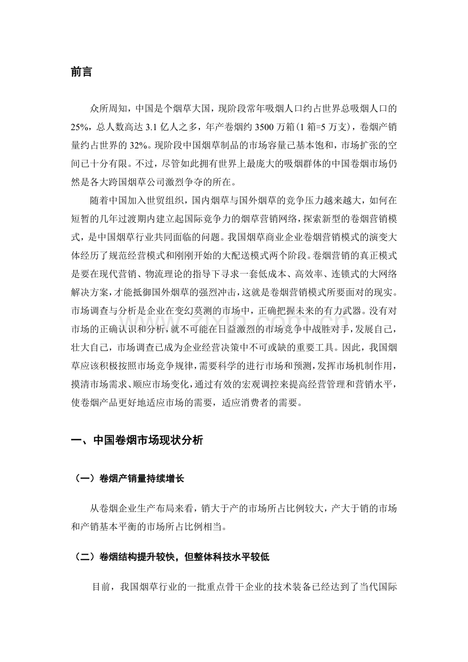 原件-北京市丰台区卷烟市场分析、预测和调控研究.doc_第3页