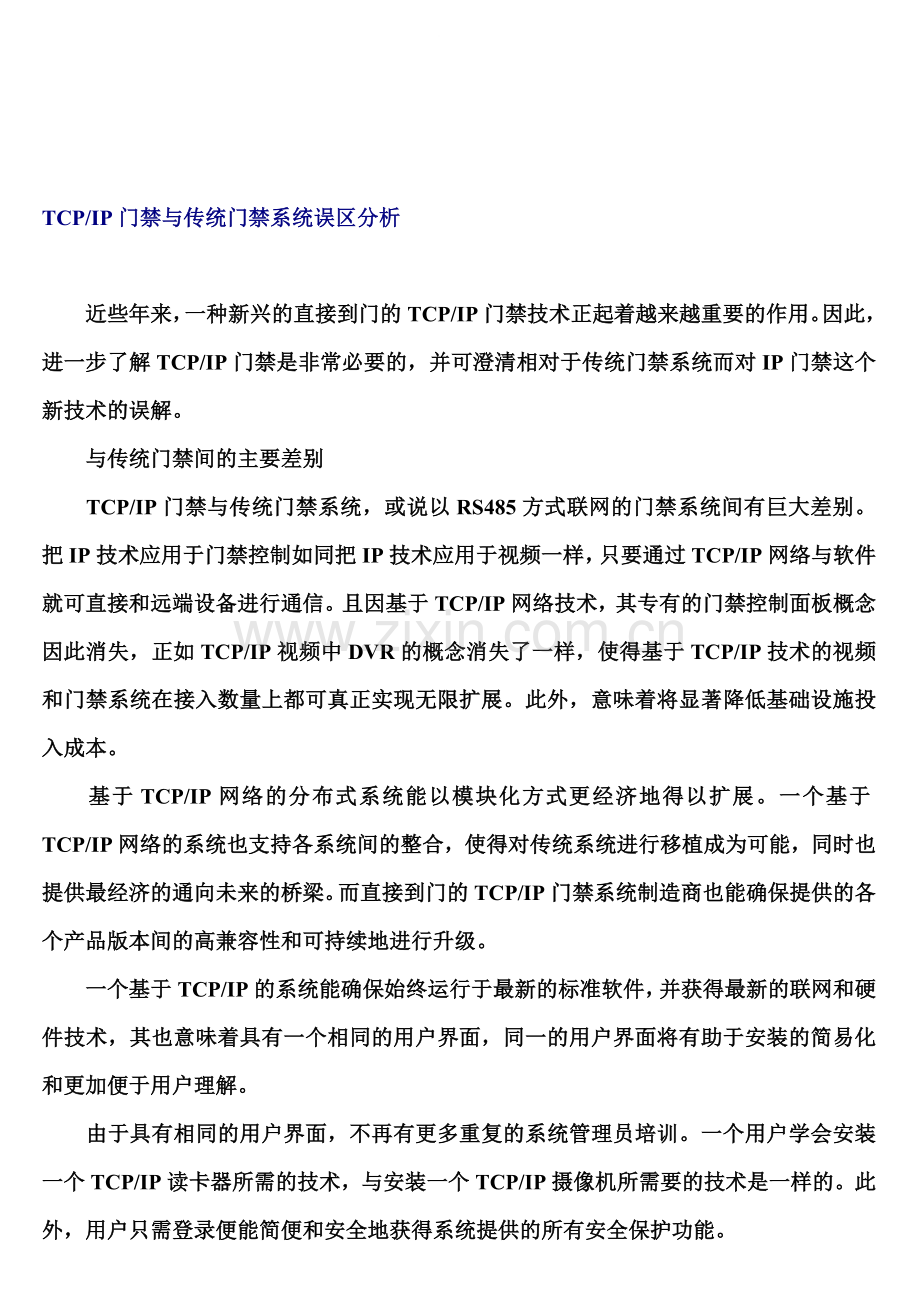 TCPIP门禁与传统门禁系统误区分析.doc_第1页