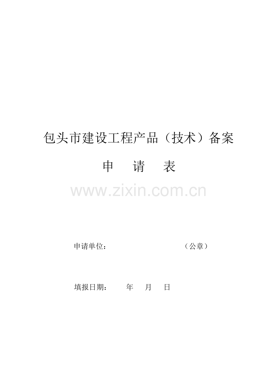 包头市建设工程产品(技术)备案申请表.doc_第2页
