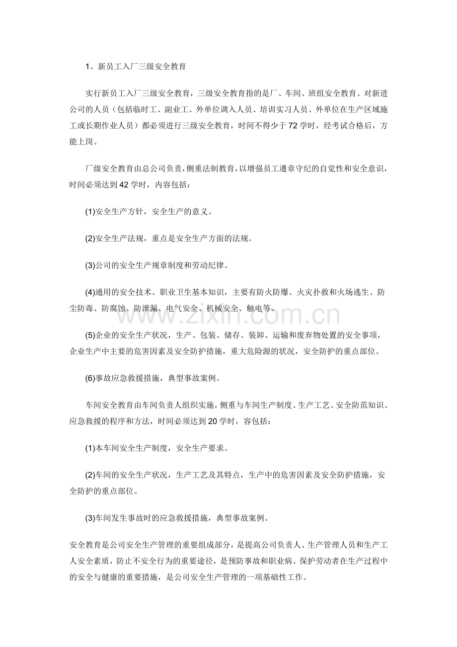 公司安全生产教育培训制度.docx_第2页