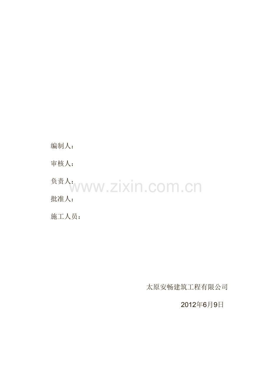1昌华煤矿水采试验技改工程配套设备供电安装施工组织方案.doc_第2页