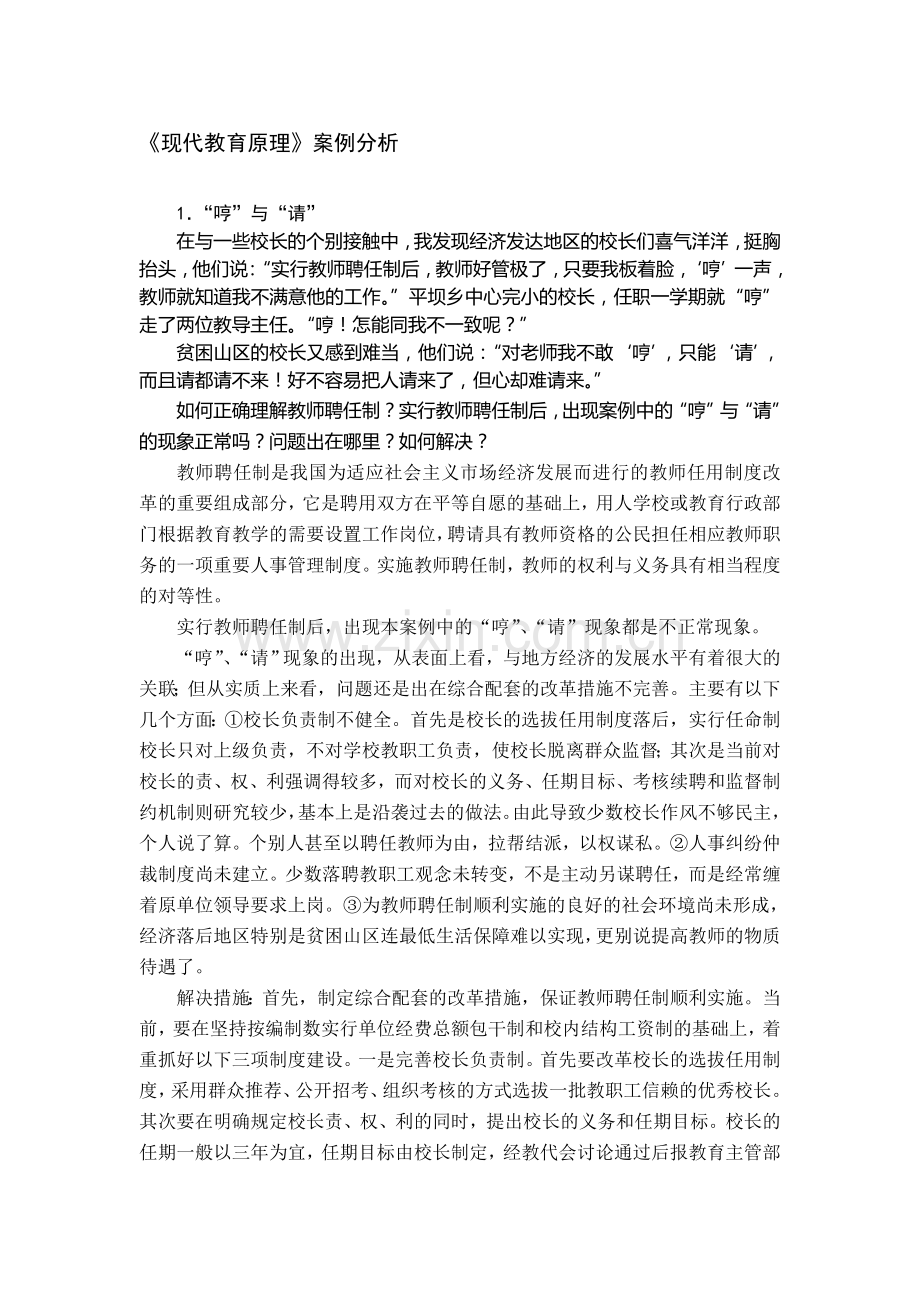 现代教育原理案例分析.doc_第1页
