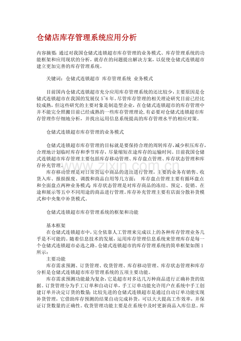 超市库存信息管理系统分析与设计.doc_第1页