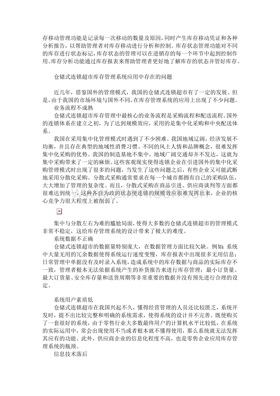超市库存信息管理系统分析与设计.doc_第2页