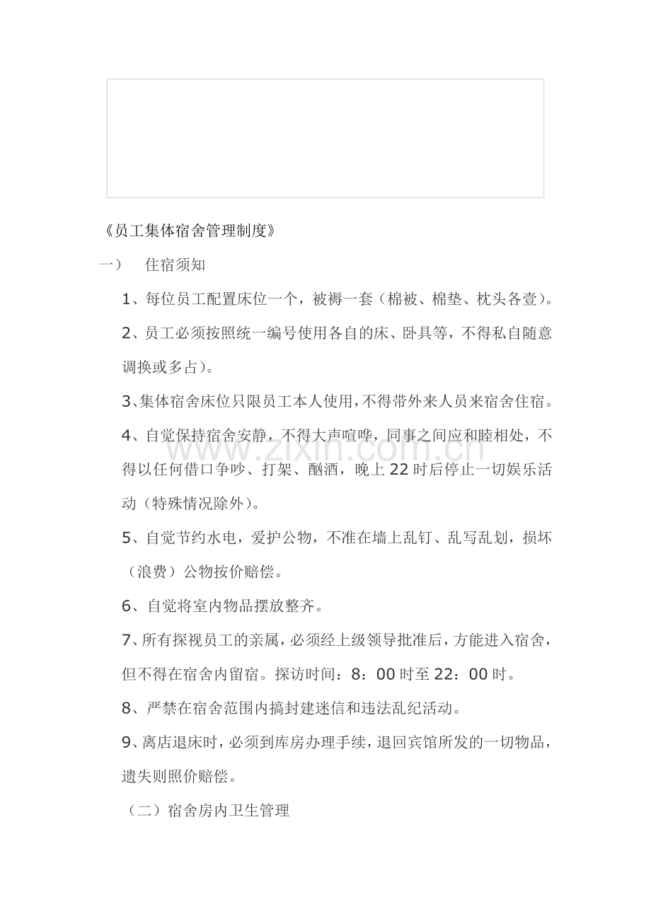 员工集体宿舍管理制度.doc_第1页