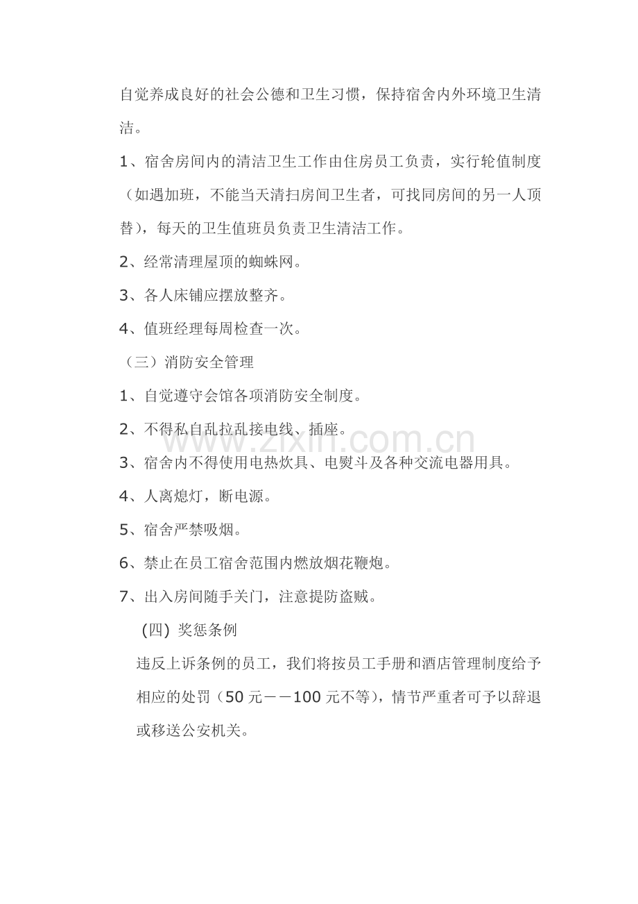 员工集体宿舍管理制度.doc_第2页