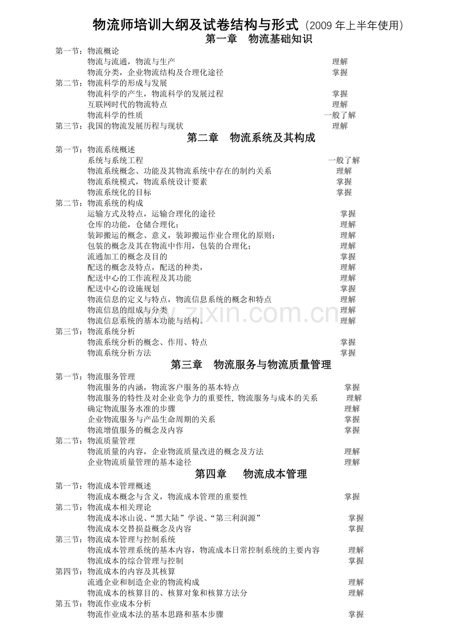 09年物流师培训大纲新.doc_第1页